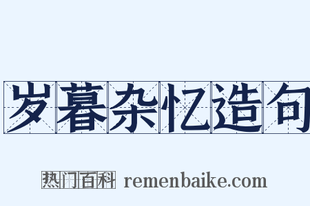 岁暮杂忆造句是什么意思的图片